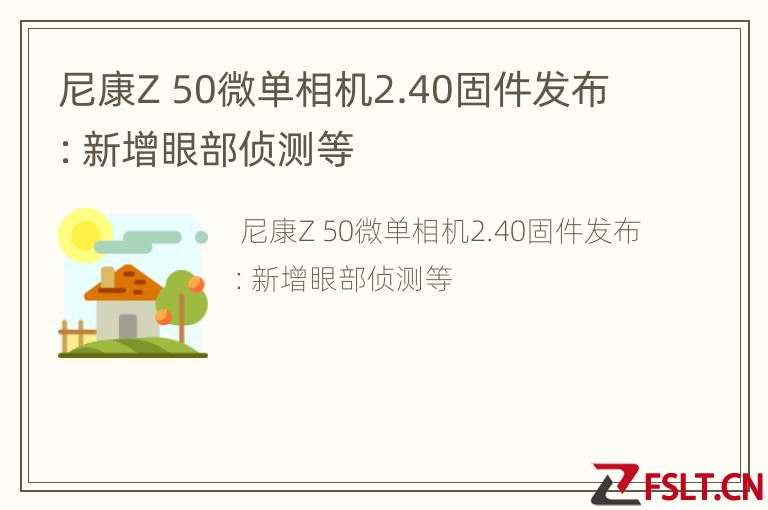 尼康Z 50微单相机2.40固件发布：新增眼部侦测等