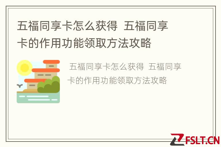 五福同享卡怎么获得  五福同享卡的作用功能领取方法攻略