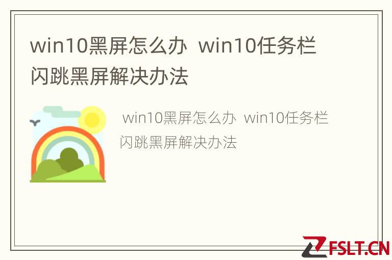 win10黑屏怎么办  win10任务栏闪跳黑屏解决办法