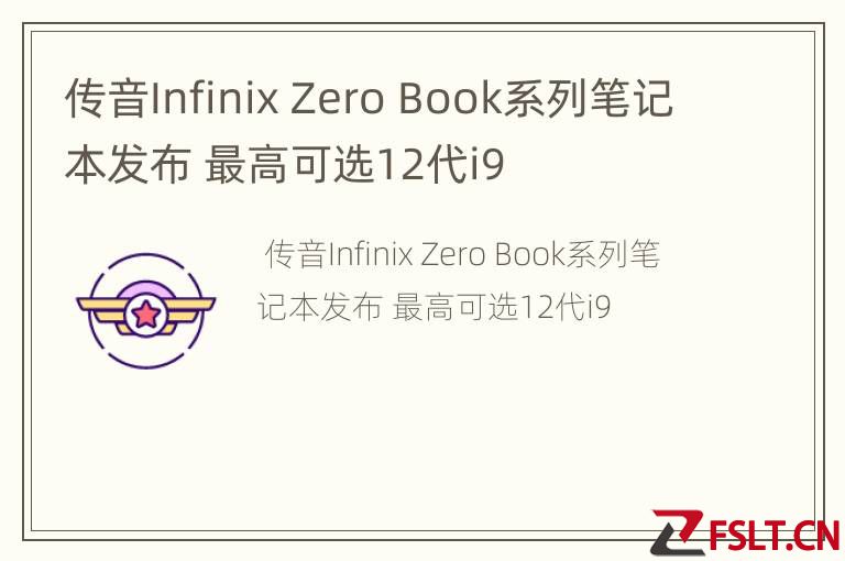 传音Infinix Zero Book系列笔记本发布 最高可选12代i9