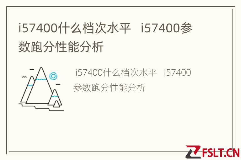 i57400什么档次水平   i57400参数跑分性能分析