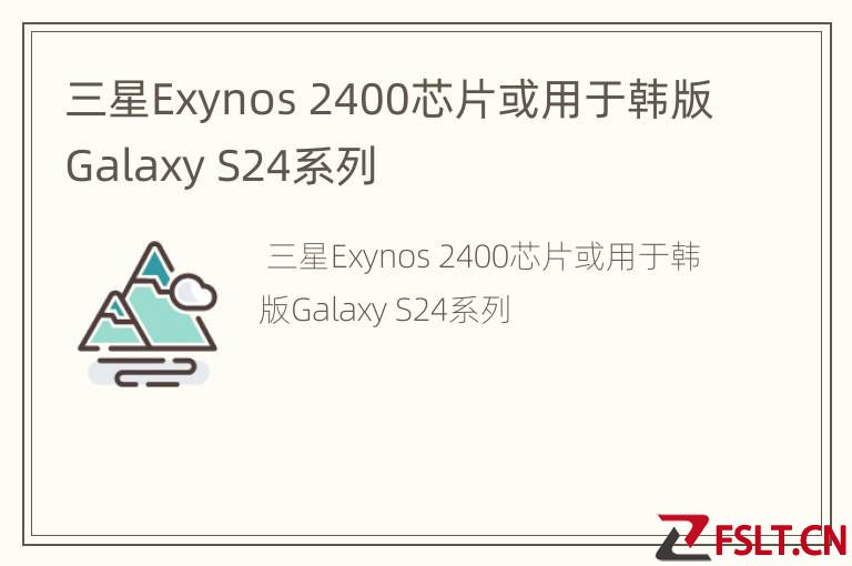 三星Exynos 2400芯片或用于韩版Galaxy S24系列