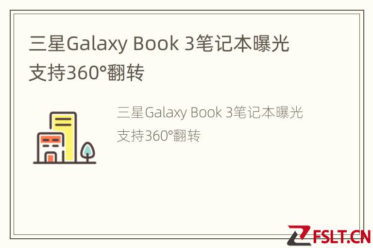 三星Galaxy Book 3笔记本曝光 支持360°翻转