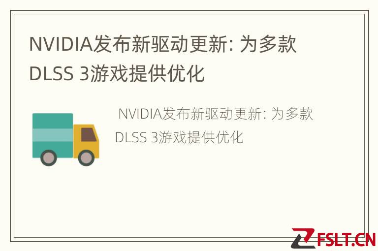 NVIDIA发布新驱动更新：为多款DLSS 3游戏提供优化