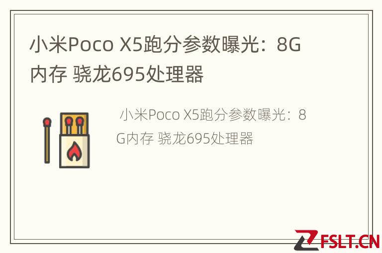 小米Poco X5跑分参数曝光： 8G内存 骁龙695处理器