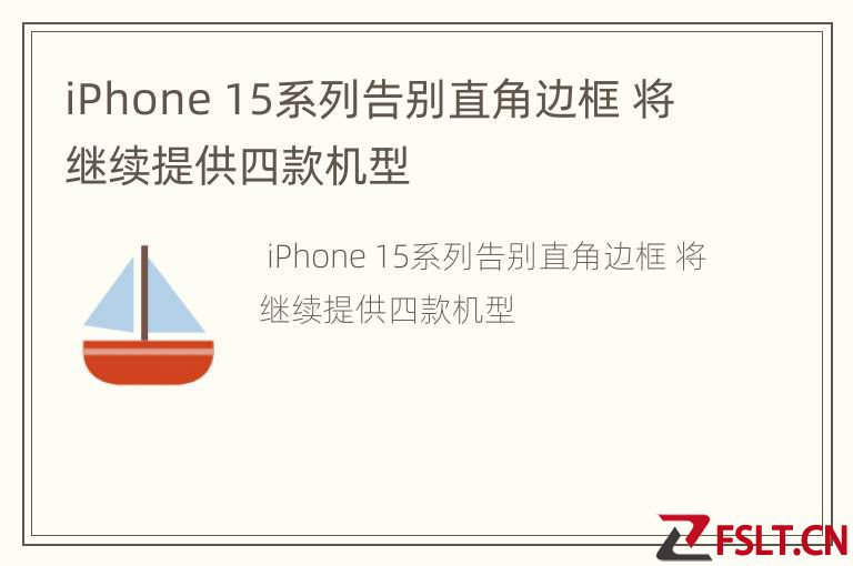 iPhone 15系列告别直角边框 将继续提供四款机型
