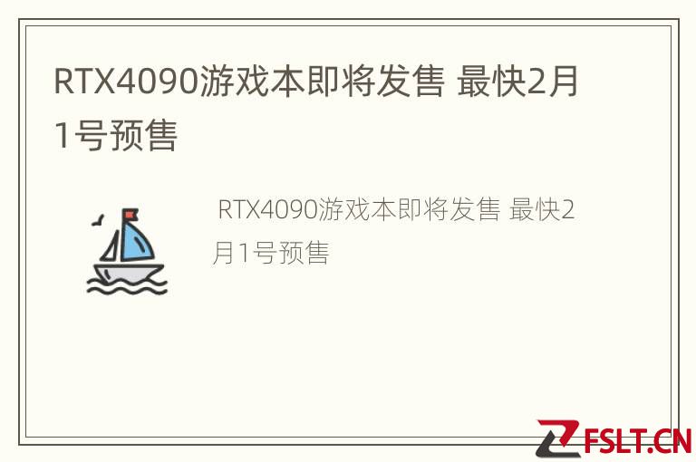 RTX4090游戏本即将发售 最快2月1号预售