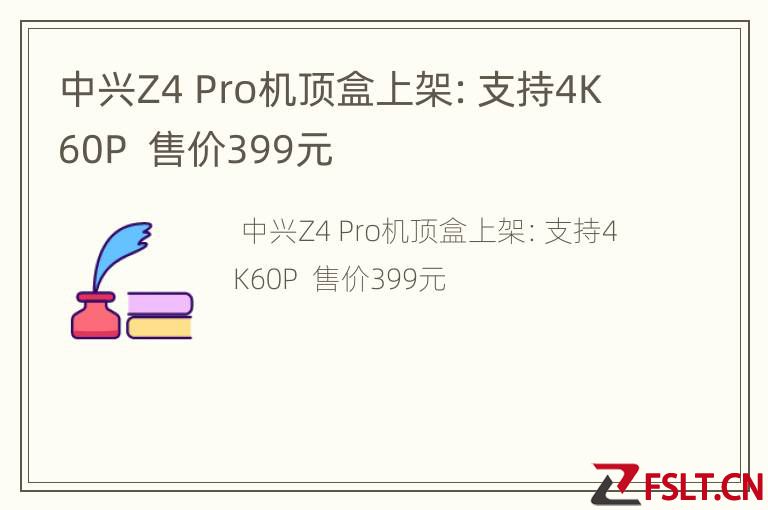 中兴Z4 Pro机顶盒上架：支持4K60P  售价399元