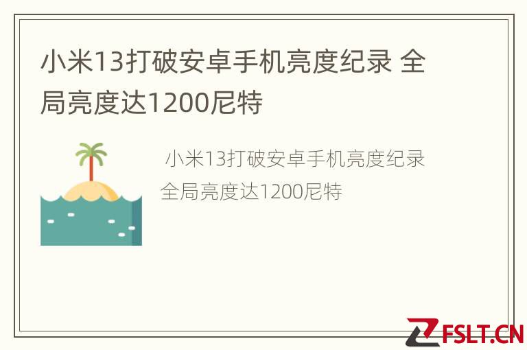 小米13打破安卓手机亮度纪录 全局亮度达1200尼特