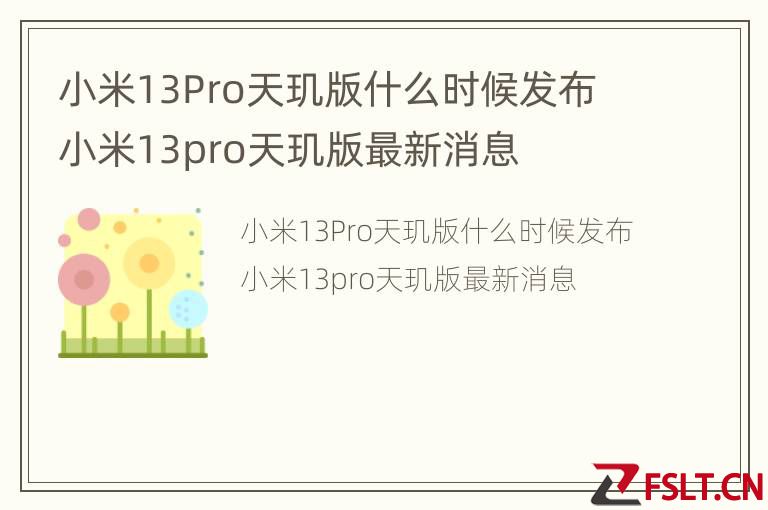 小米13Pro天玑版什么时候发布 小米13pro天玑版最新消息