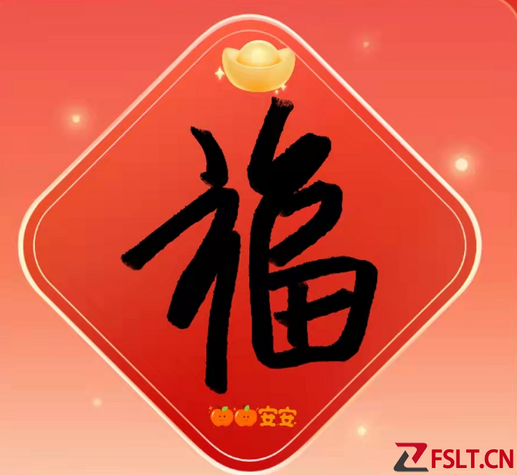 支付宝万能福沾沾卡图片福字图 2023万能福沾沾卡怎么获得