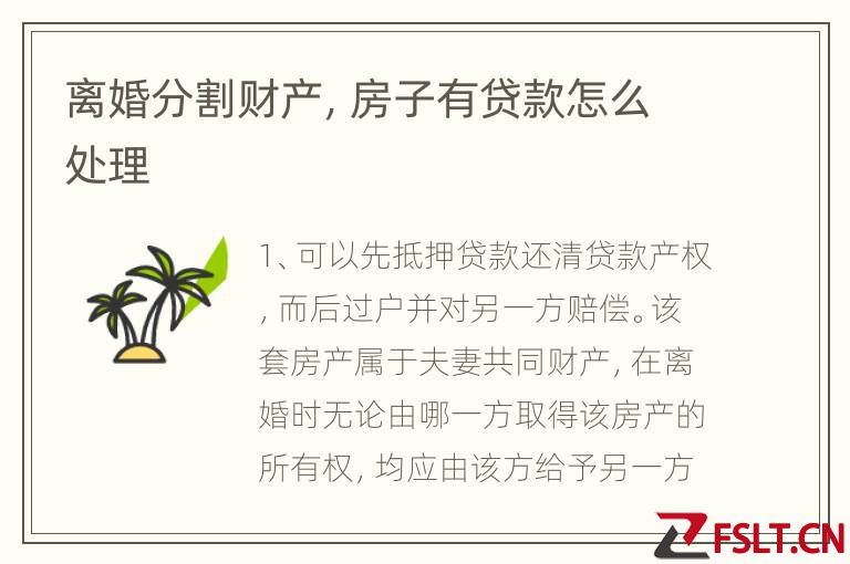 离婚分割财产，房子有贷款怎么处理