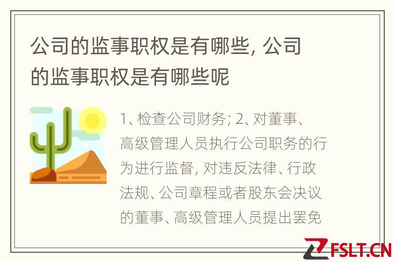 公司的监事职权是有哪些,公司的监事职权是有哪些呢