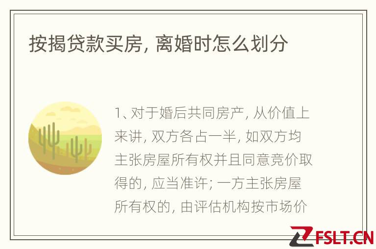 按揭贷款买房,离婚时怎么划分