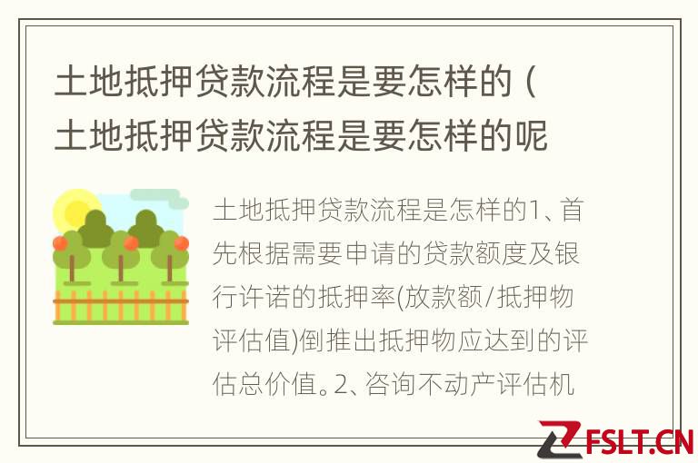 土地抵押贷款流程是要怎样的(土地抵押贷款流程是要怎样的呢)