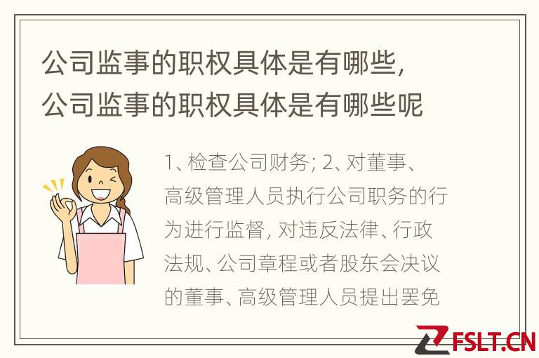 公司监事的职权具体是有哪些,公司监事的职权具体是有哪些呢