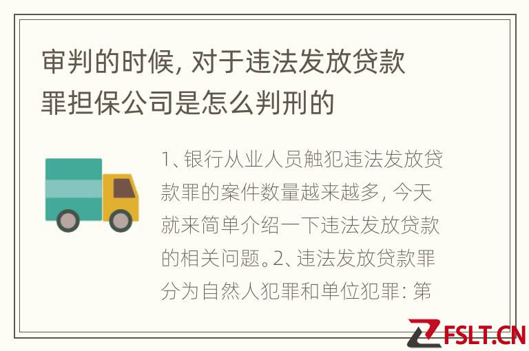 审判的时候，对于违法发放贷款罪担保公司是怎么判刑的