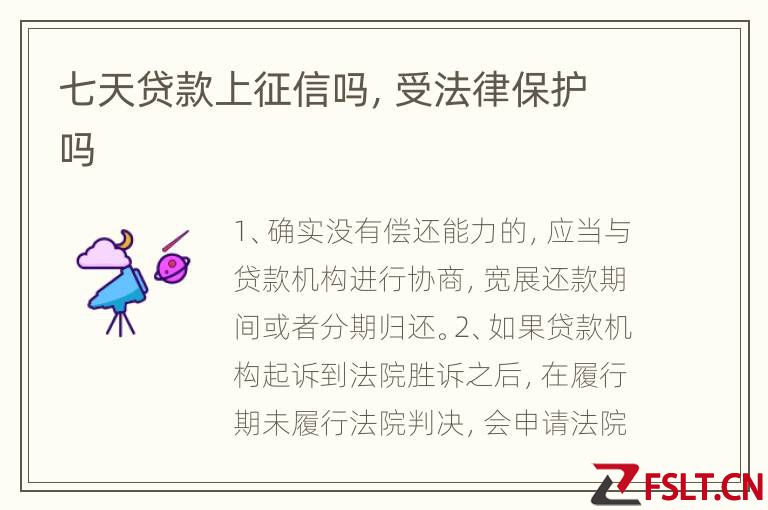 七天贷款上征信吗，受法律保护吗