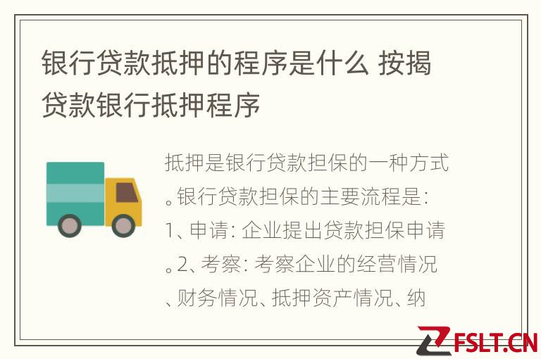 银行贷款抵押的程序是什么 按揭贷款银行抵押程序