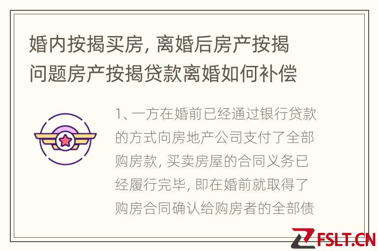 婚内按揭买房，离婚后房产按揭问题房产按揭贷款离婚如何补偿