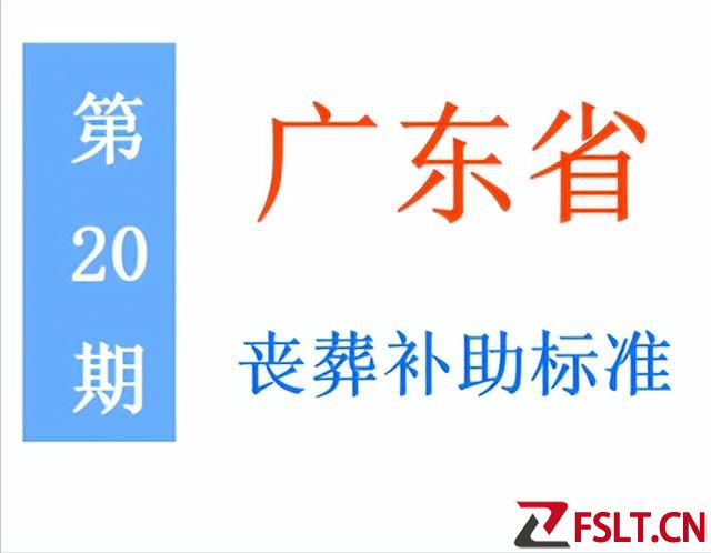 广东省退休人员，丧葬补助标准是多少，农民是否可以领？