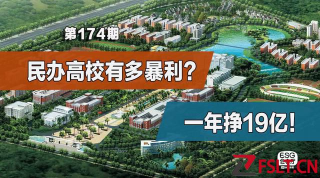 一年挣19亿！民办高校有多暴利？
