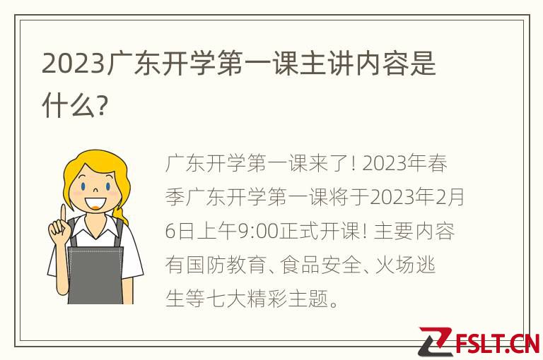 2023广东开学第一课主讲内容是什么？