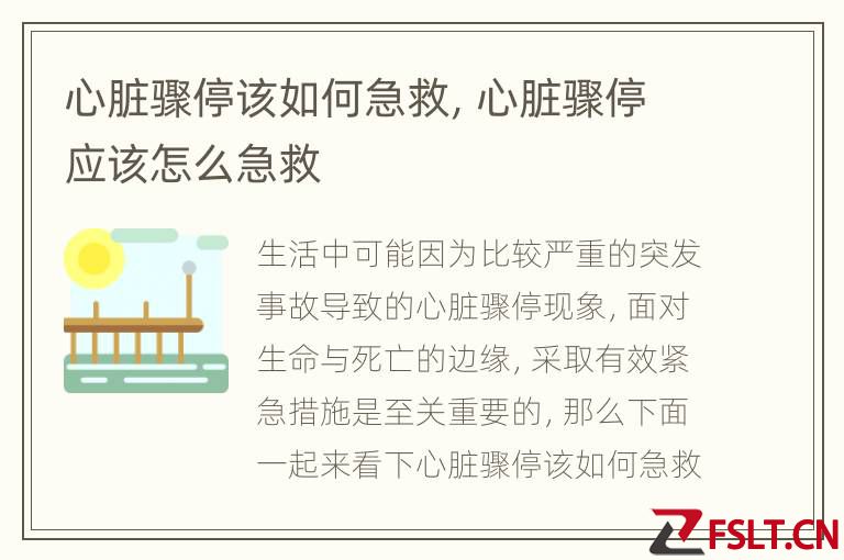 心脏骤停该如何急救，心脏骤停应该怎么急救