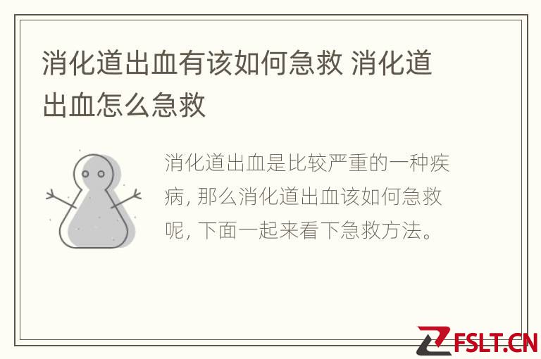 消化道出血有该如何急救 消化道出血怎么急救