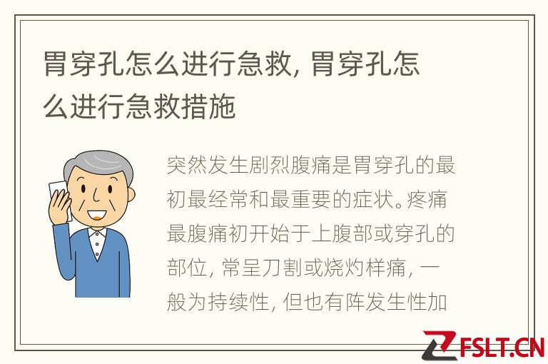 胃穿孔怎么进行急救，胃穿孔怎么进行急救措施