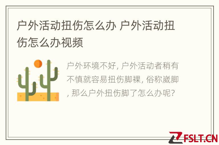 户外活动扭伤怎么办 户外活动扭伤怎么办视频