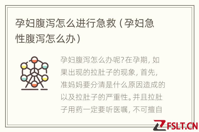 孕妇腹泻怎么进行急救（孕妇急性腹泻怎么办）