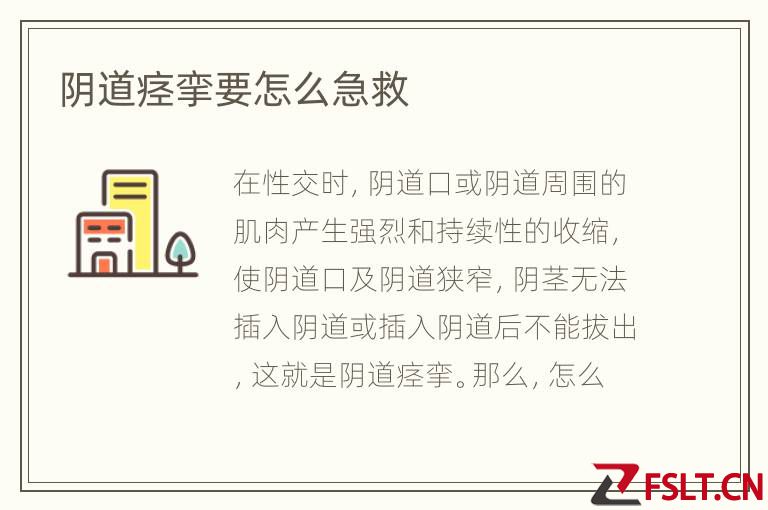 阴道痉挛要怎么急救