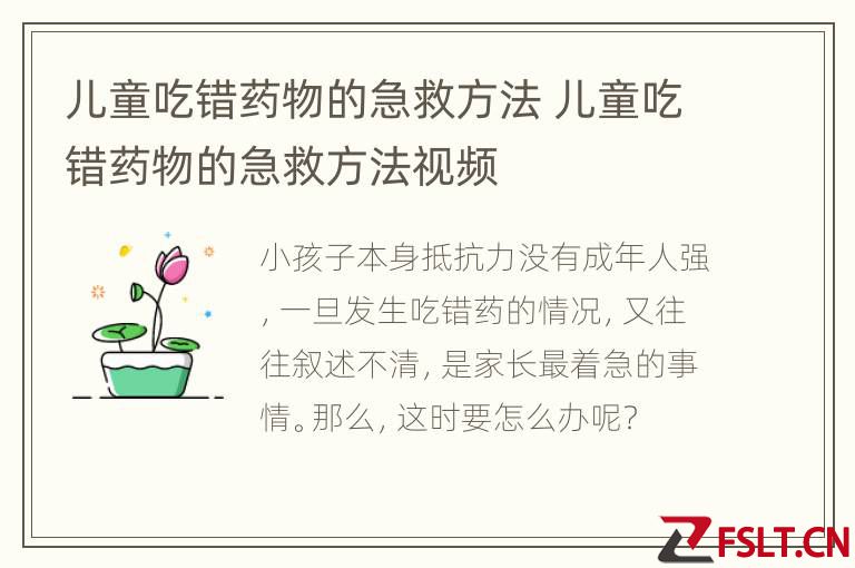 儿童吃错药物的急救方法 儿童吃错药物的急救方法视频