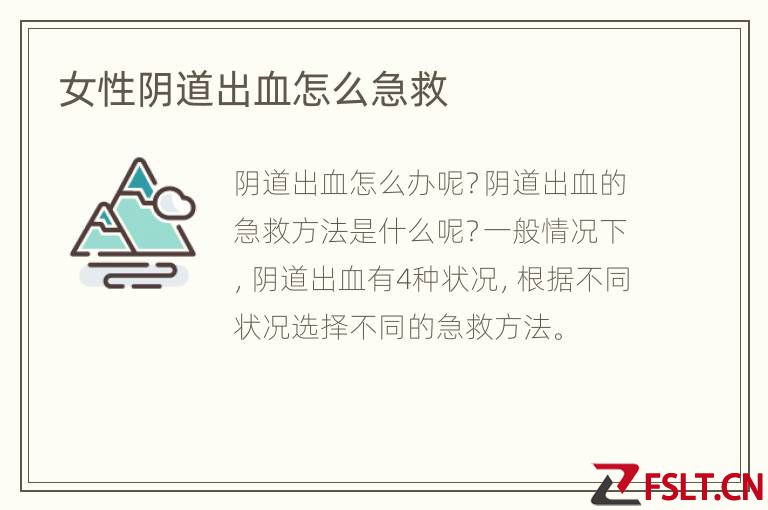 女性阴道出血怎么急救