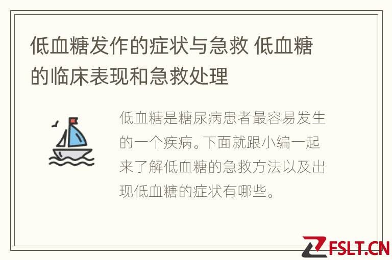 低血糖发作的症状与急救 低血糖的临床表现和急救处理