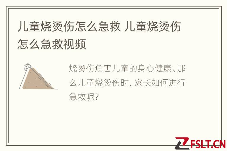 儿童烧烫伤怎么急救 儿童烧烫伤怎么急救视频