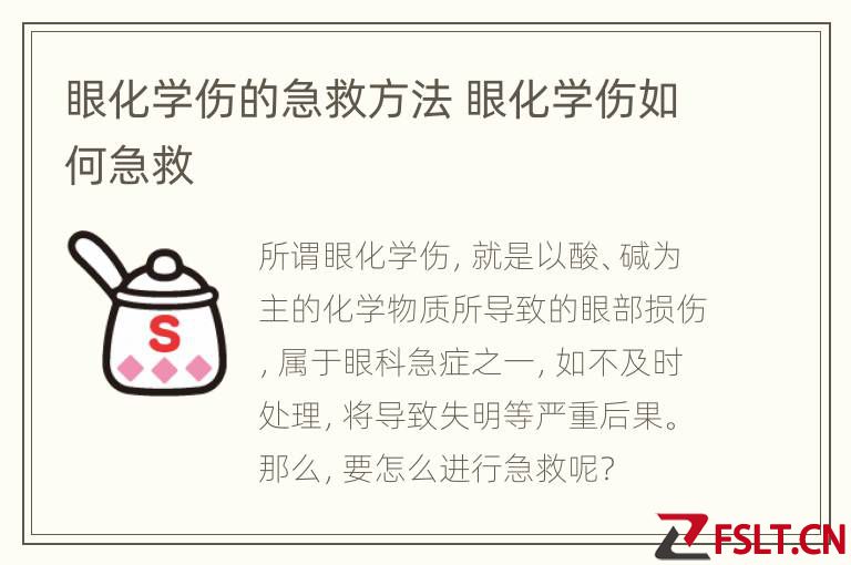 眼化学伤的急救方法 眼化学伤如何急救