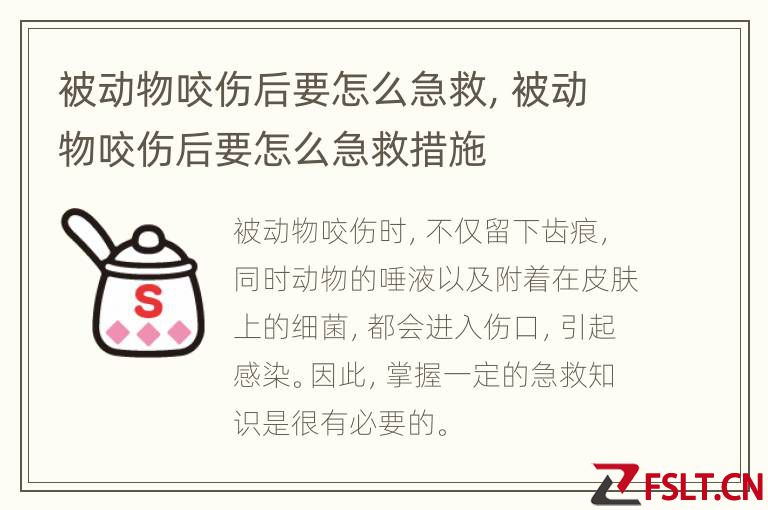 被动物咬伤后要怎么急救，被动物咬伤后要怎么急救措施