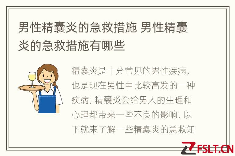 男性精囊炎的急救措施 男性精囊炎的急救措施有哪些
