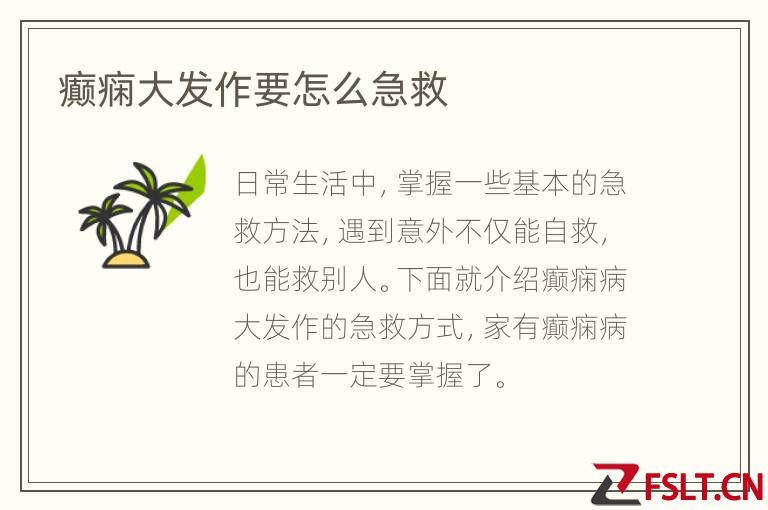 癫痫大发作要怎么急救