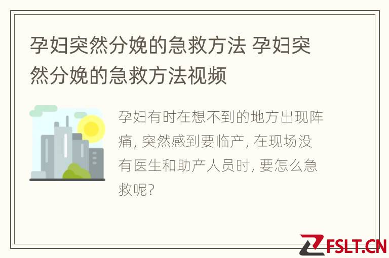 孕妇突然分娩的急救方法 孕妇突然分娩的急救方法视频