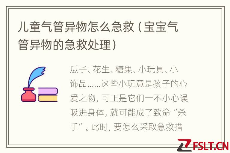 儿童气管异物怎么急救（宝宝气管异物的急救处理）