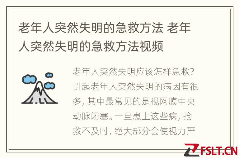 老年人突然失明的急救方法 老年人突然失明的急救方法视频
