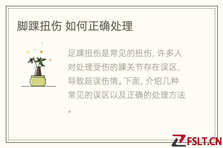 脚踝扭伤 如何正确处理