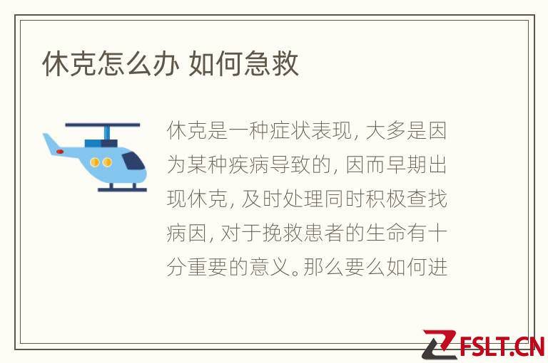 休克怎么办 如何急救