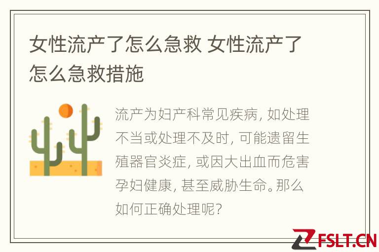 女性流产了怎么急救 女性流产了怎么急救措施