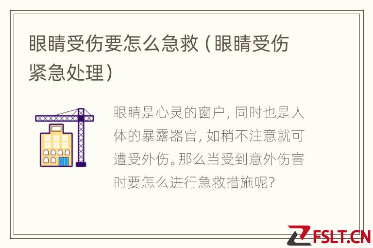 眼睛受伤要怎么急救（眼睛受伤紧急处理）