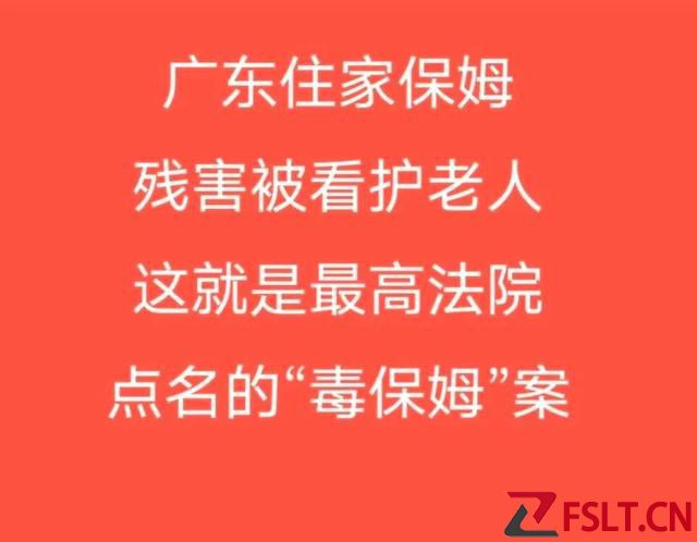 被最高法点名的广东保姆因工资故意伤害致多名老人死亡的毒保姆案