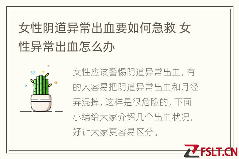 女性阴道异常出血要如何急救 女性异常出血怎么办
